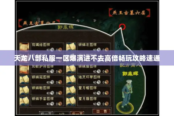 天龙八部私服一区爆满进不去高倍畅玩攻略速通 天龙八部私服一区爆满进不去高倍畅玩攻略速通
