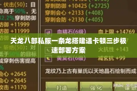 天龙八部私服一条龙搭建遇卡顿三步极速部署方案 天龙八部私服一条龙搭建遇卡顿三步极速部署方案