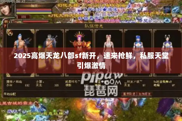 2025高爆天龙八部sf新开,速来抢鲜,私服天堂引爆激情 2025高爆天龙八部sf新开,速来抢鲜,私服天堂引爆激情