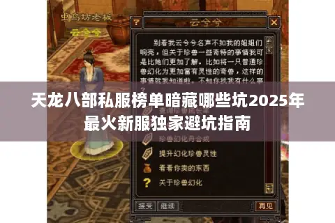 天龙八部私服榜单暗藏哪些坑2025年最火新服独家避坑指南 天龙八部私服榜单暗藏哪些坑2025年最火新服独家避坑指南