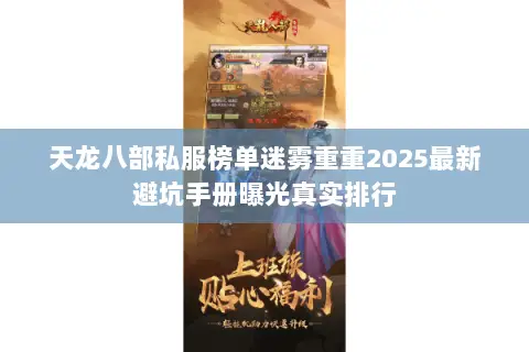 天龙八部私服榜单迷雾重重2025最新避坑手册曝光真实排行 天龙八部私服榜单迷雾重重2025最新避坑手册曝光真实排行