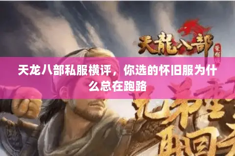 天龙八部私服横评,你选的怀旧服为什么总在跑路 天龙八部私服横评,你选的怀旧服为什么总在跑路