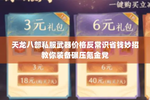 天龙八部私服武器价格反常识省钱妙招教你装备碾压氪金党 天龙八部私服武器价格反常识省钱妙招教你装备碾压氪金党
