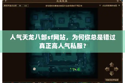 人气天龙八部sf网站,为何你总是错过真正高人气私服? 人气天龙八部sf网站,为何你总是错过真正高人气私服?
