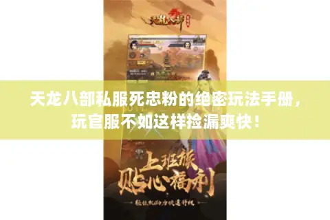 天龙八部私服死忠粉的绝密玩法手册,玩官服不如这样捡漏爽快! 天龙八部私服死忠粉的绝密玩法手册,玩官服不如这样捡漏爽快!