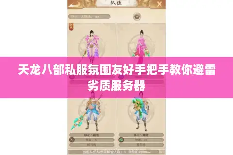 天龙八部私服氛围友好手把手教你避雷劣质服务器