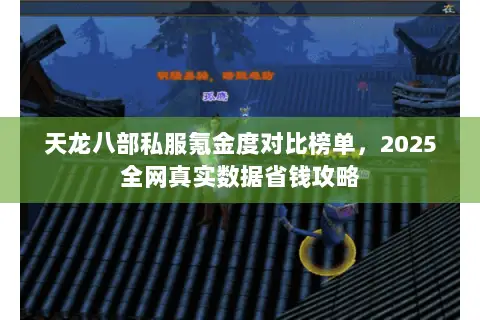 天龙八部私服氪金度对比榜单,2025全网真实数据省钱攻略 天龙八部私服氪金度对比榜单,2025全网真实数据省钱攻略