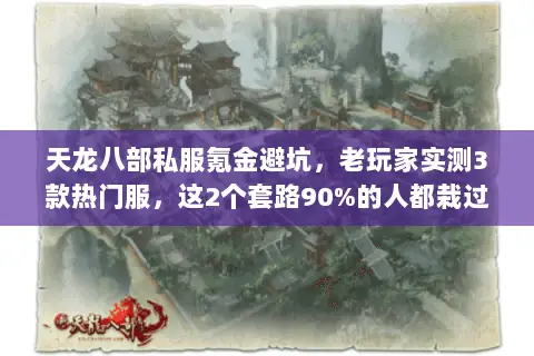 天龙八部私服氪金避坑,老玩家实测3款热门服,这2个套路90%的人都栽过 天龙八部私服氪金避坑,老玩家实测3款热门服,这2个套路90%的人都栽过