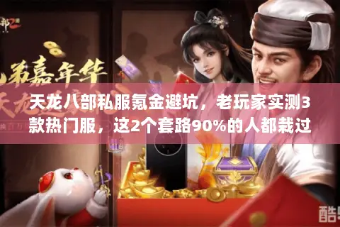 天龙八部私服氪金避坑,老玩家实测3款热门服,这2个套路90%的人都栽过 天龙八部私服氪金避坑,老玩家实测3款热门服,这2个套路90%的人都栽过
