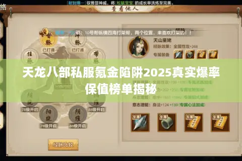 天龙八部私服氪金陷阱2025真实爆率保值榜单揭秘 天龙八部私服氪金陷阱2025真实爆率保值榜单揭秘