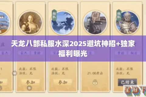 天龙八部私服水深2025避坑神招+独家福利曝光
