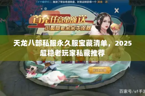 天龙八部私服永久服宝藏清单,2025超稳老玩家私藏推荐 天龙八部私服永久服宝藏清单,2025超稳老玩家私藏推荐