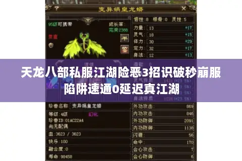 天龙八部私服江湖险恶3招识破秒崩服陷阱速通0延迟真江湖 天龙八部私服江湖险恶3招识破秒崩服陷阱速通0延迟真江湖