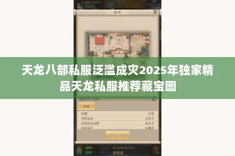 天龙八部私服泛滥成灾2025年独家精品天龙私服推荐藏宝图 天龙八部私服泛滥成灾2025年独家精品天龙私服推荐藏宝图