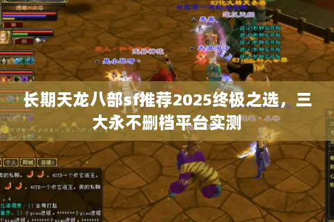 长期天龙八部sf推荐2025终极之选,三大永不删档平台实测 长期天龙八部sf推荐2025终极之选,三大永不删档平台实测
