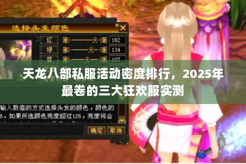 天龙八部私服活动密度排行,2025年最卷的三大狂欢服实测 天龙八部私服活动密度排行,2025年最卷的三大狂欢服实测
