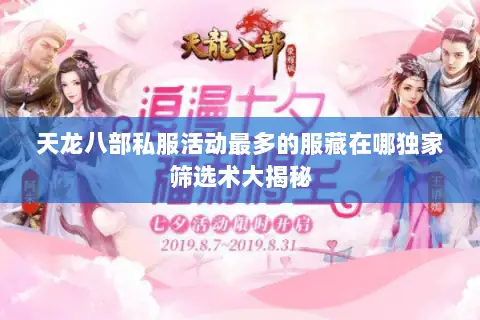 天龙八部私服活动最多的服藏在哪独家筛选术大揭秘 天龙八部私服活动最多的服藏在哪独家筛选术大揭秘
