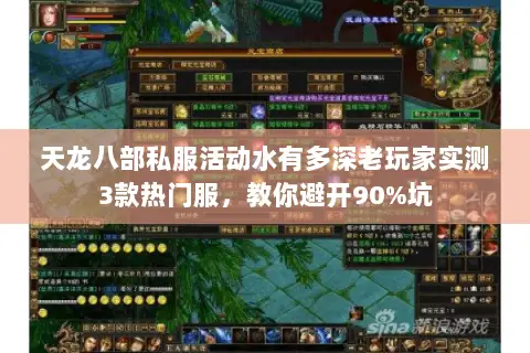 天龙八部私服活动水有多深老玩家实测3款热门服,教你避开90%坑 天龙八部私服活动水有多深老玩家实测3款热门服,教你避开90%坑