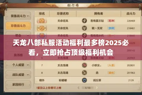 天龙八部私服活动福利最多榜2025必看,立即抢占顶级福利机会 天龙八部私服活动福利最多榜2025必看,立即抢占顶级福利机会