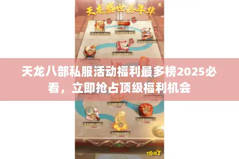 天龙八部私服活动福利最多榜2025必看,立即抢占顶级福利机会 天龙八部私服活动福利最多榜2025必看,立即抢占顶级福利机会