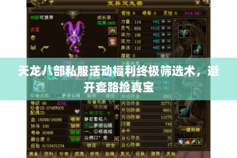 天龙八部私服活动福利终极筛选术,避开套路捡真宝 天龙八部私服活动福利终极筛选术,避开套路捡真宝