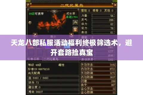 天龙八部私服活动福利终极筛选术,避开套路捡真宝 天龙八部私服活动福利终极筛选术,避开套路捡真宝