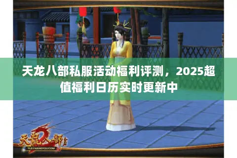 天龙八部私服活动福利评测，2025超值福利日历实时更新中