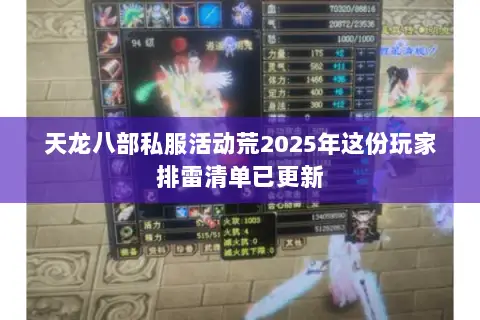 天龙八部私服活动荒2025年这份玩家排雷清单已更新