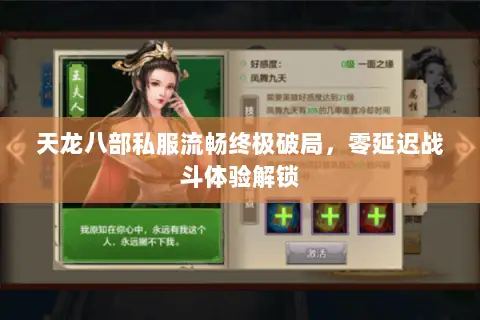 天龙八部私服流畅终极破局,零延迟战斗体验解锁 天龙八部私服流畅终极破局,零延迟战斗体验解锁