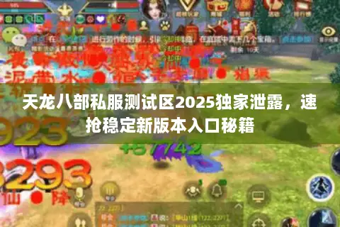 天龙八部私服测试区2025独家泄露,速抢稳定新版本入口秘籍 天龙八部私服测试区2025独家泄露,速抢稳定新版本入口秘籍