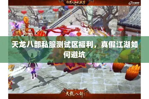天龙八部私服测试区福利，真假江湖如何避坑