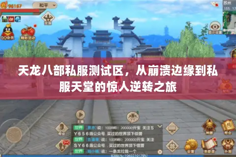 天龙八部私服测试区,从崩溃边缘到私服天堂的惊人逆转之旅 天龙八部私服测试区,从崩溃边缘到私服天堂的惊人逆转之旅