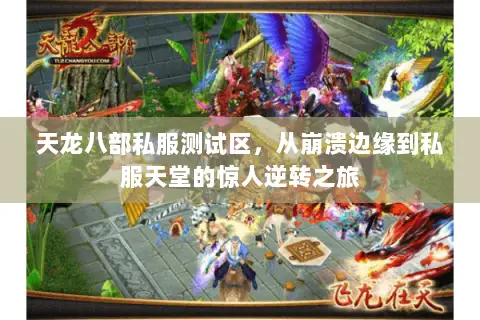 天龙八部私服测试区,从崩溃边缘到私服天堂的惊人逆转之旅 天龙八部私服测试区,从崩溃边缘到私服天堂的惊人逆转之旅