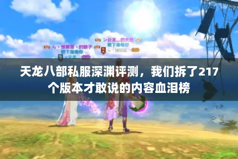天龙八部私服深渊评测,我们拆了217个版本才敢说的内容血泪榜 天龙八部私服深渊评测,我们拆了217个版本才敢说的内容血泪榜