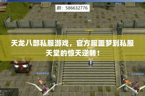 天龙八部私服游戏,官方服噩梦到私服天堂的惊天逆转! 天龙八部私服游戏,官方服噩梦到私服天堂的惊天逆转!