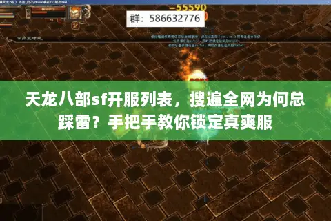 天龙八部sf开服列表,搜遍全网为何总踩雷?手把手教你锁定真爽服 天龙八部sf开服列表,搜遍全网为何总踩雷?手把手教你锁定真爽服