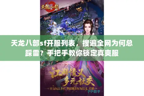 天龙八部sf开服列表,搜遍全网为何总踩雷?手把手教你锁定真爽服 天龙八部sf开服列表,搜遍全网为何总踩雷?手把手教你锁定真爽服