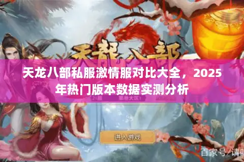 天龙八部私服激情服对比大全,2025年热门版本数据实测分析 天龙八部私服激情服对比大全,2025年热门版本数据实测分析
