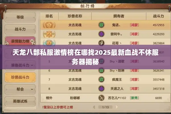 天龙八部私服激情榜在哪找2025最新血战不休服务器揭秘 天龙八部私服激情榜在哪找2025最新血战不休服务器揭秘