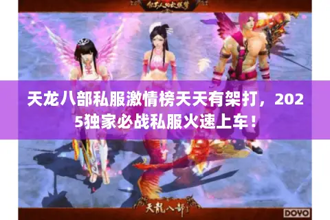 天龙八部私服激情榜天天有架打,2025独家必战私服火速上车! 天龙八部私服激情榜天天有架打,2025独家必战私服火速上车!
