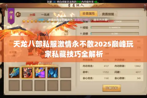 天龙八部私服激情永不散2025巅峰玩家私藏技巧全解析 天龙八部私服激情永不散2025巅峰玩家私藏技巧全解析