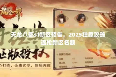 天龙八部sf新区预告,2025独家攻略速抢新区名额 天龙八部sf新区预告,2025独家攻略速抢新区名额