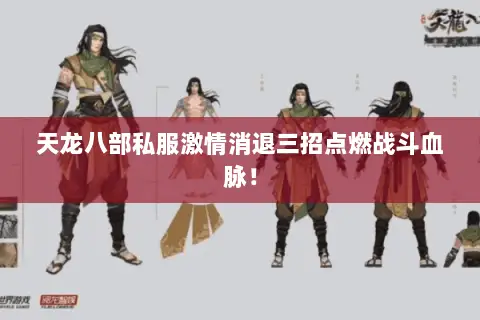 天龙八部私服激情消退三招点燃战斗血脉! 天龙八部私服激情消退三招点燃战斗血脉!
