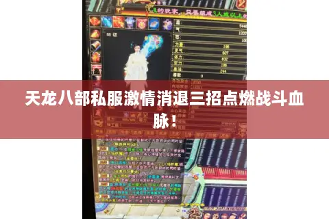 天龙八部私服激情消退三招点燃战斗血脉! 天龙八部私服激情消退三招点燃战斗血脉!