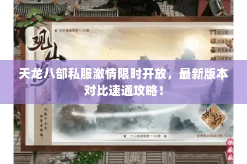 天龙八部私服激情限时开放，最新版本对比速通攻略！