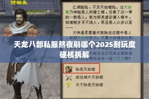 天龙八部私服熬夜刷哪个2025耐玩度硬核拆解 天龙八部私服熬夜刷哪个2025耐玩度硬核拆解
