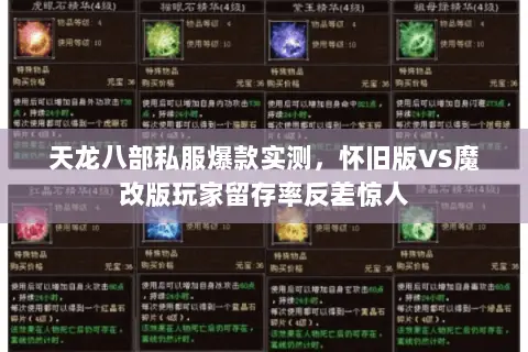 天龙八部私服爆款实测，怀旧版VS魔改版玩家留存率反差惊人