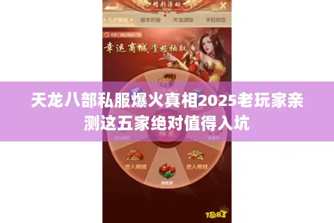 天龙八部私服爆火真相2025老玩家亲测这五家绝对值得入坑