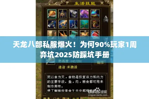 天龙八部私服爆火!为何90%玩家1周弃坑2025防踩坑手册 天龙八部私服爆火!为何90%玩家1周弃坑2025防踩坑手册