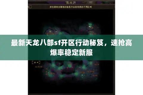 最新天龙八部sf开区行动秘笈,速抢高爆率稳定新服 最新天龙八部sf开区行动秘笈,速抢高爆率稳定新服